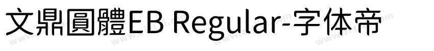文鼎圓體EB Regular字体转换